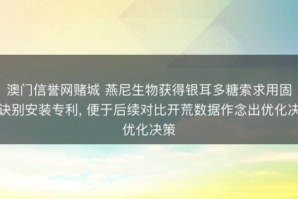 澳门信誉网赌城 燕尼生物获得银耳多糖索求用固液诀别安装专利, 便于后续对比开荒数据作念出优化决策